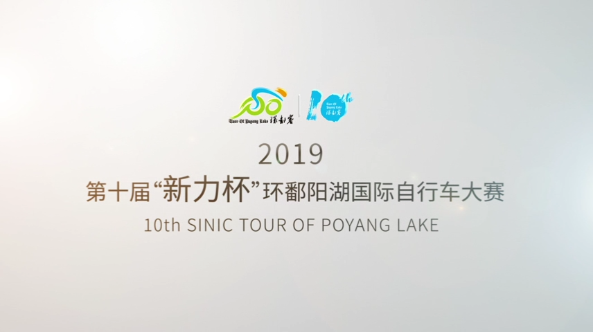 2019第十屆_新力杯_環(huán)鄱陽湖國際自行車大賽